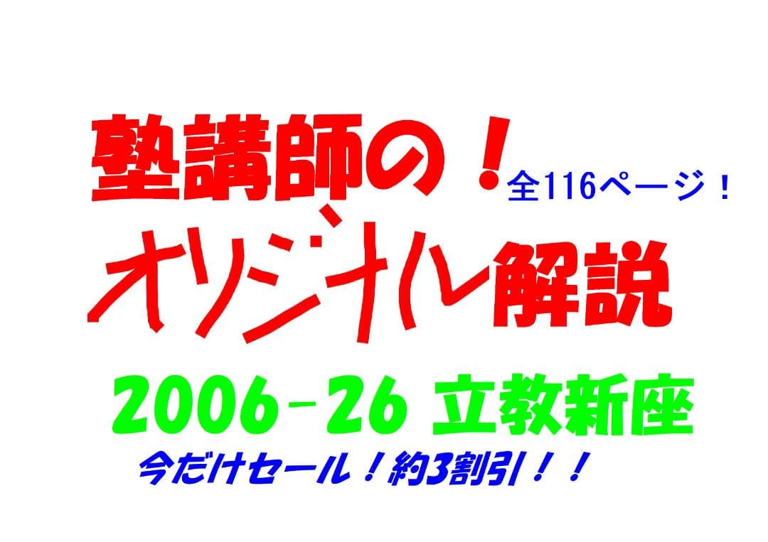 塾講師オリジナル数学解説 立教新座2006-26高校入試