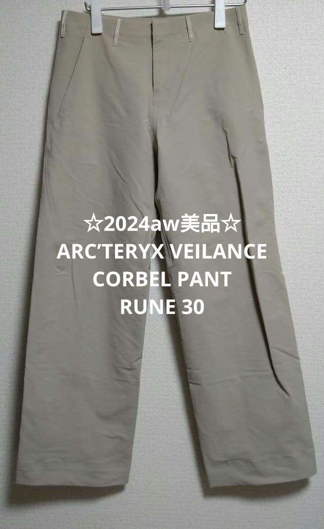 ☆2024aw美品☆VEILANCE CORBEL PANT RUNE 30