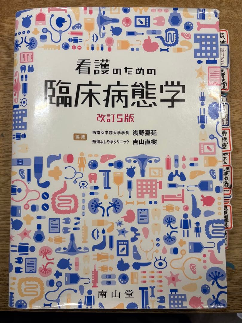 看護のための臨床病態学 改訂5版