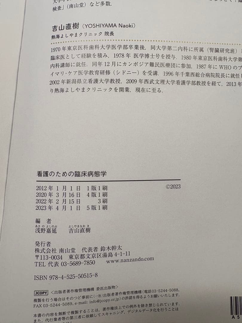 看護のための臨床病態学 改訂5版