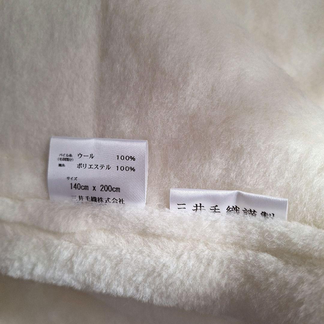 シングル メリノウール マイヤー毛布 洗える 三井毛織 国産 ナチュラルホワイト