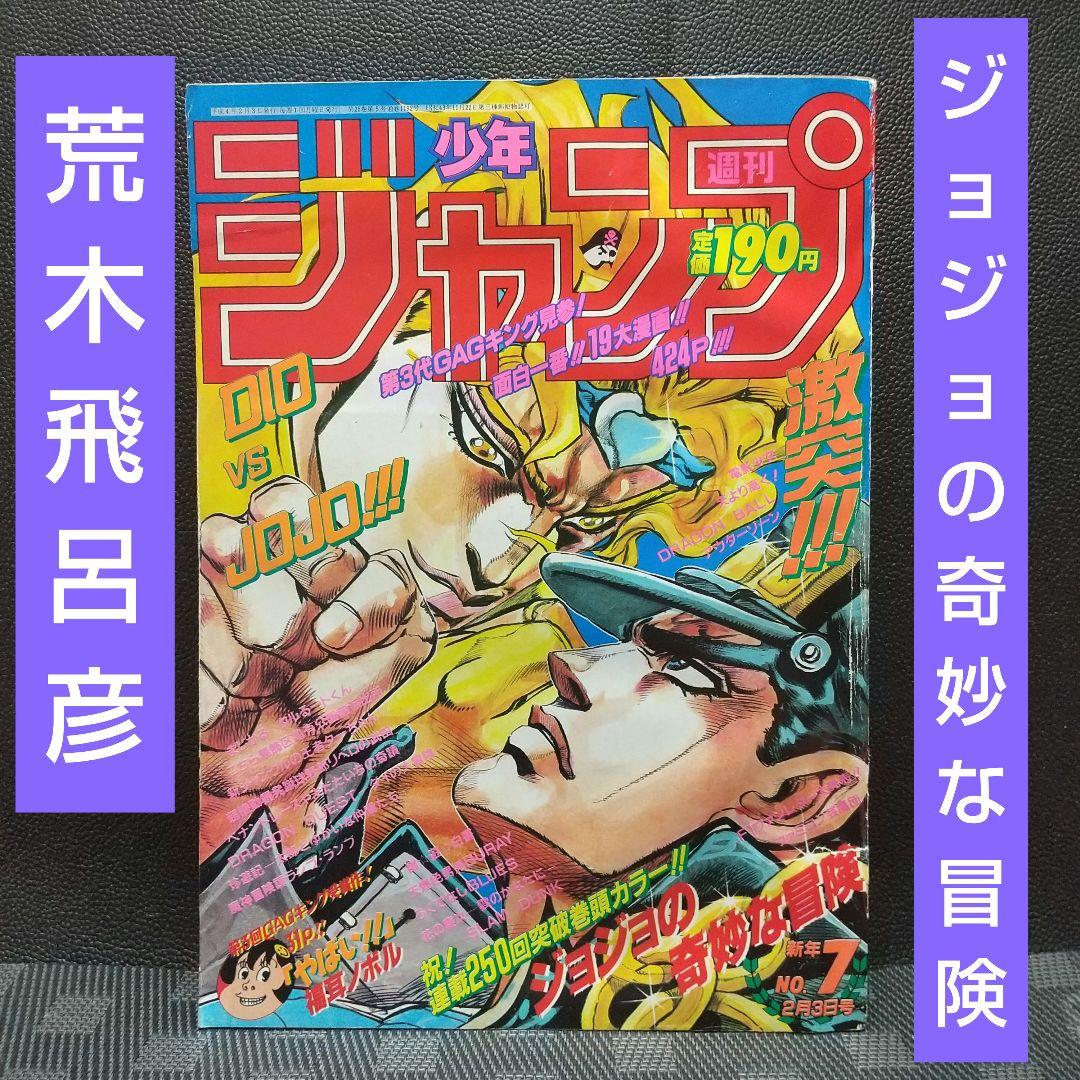 週刊少年ジャンプ 1992年7号※ジョジョの奇妙な冒険 巻頭カラー 荒木飛呂彦