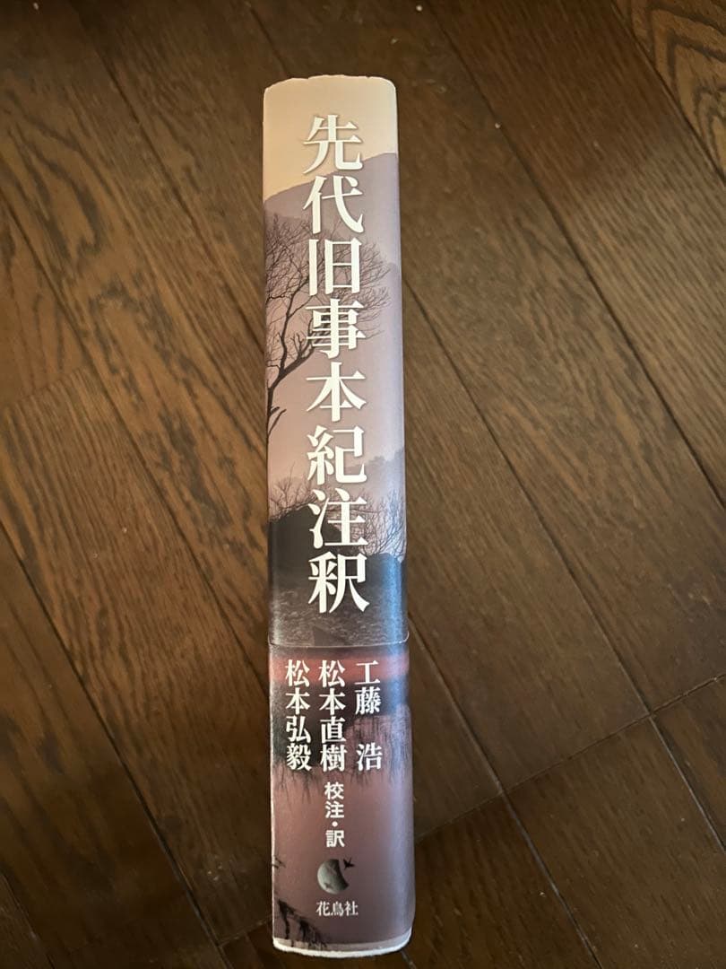 『先代旧事本紀　注釈』
