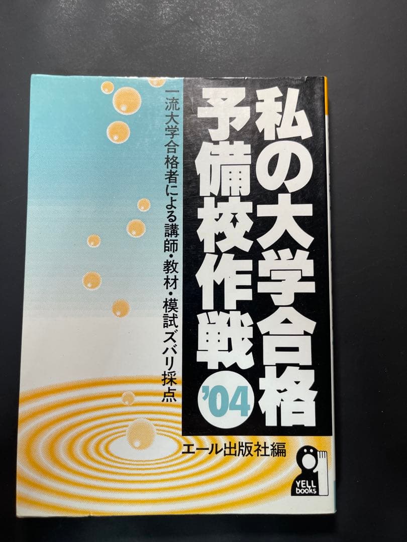 私の大学合格予備校作戦　2004　エール出版