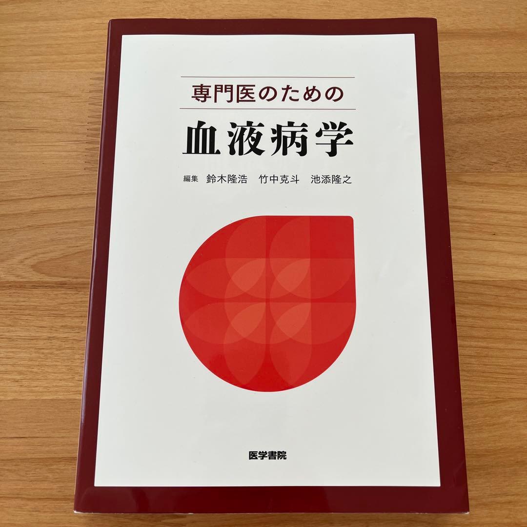 専門医のための血液病学