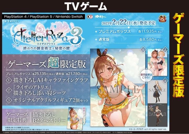 PS5 ライザのアトリエ3   プレミアムボックス ゲーマーズ超限定版