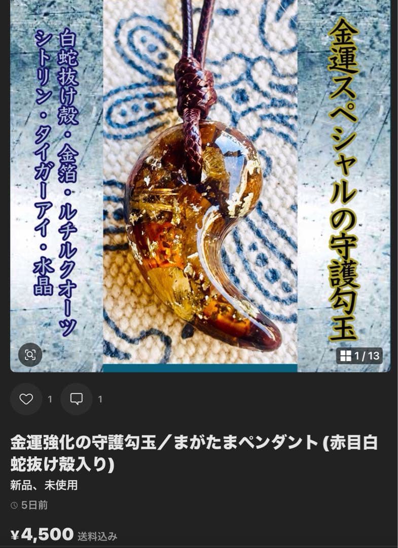 ゆみさま専用＊白蛇抜け殻入り守護勾玉ペンダント＊２点