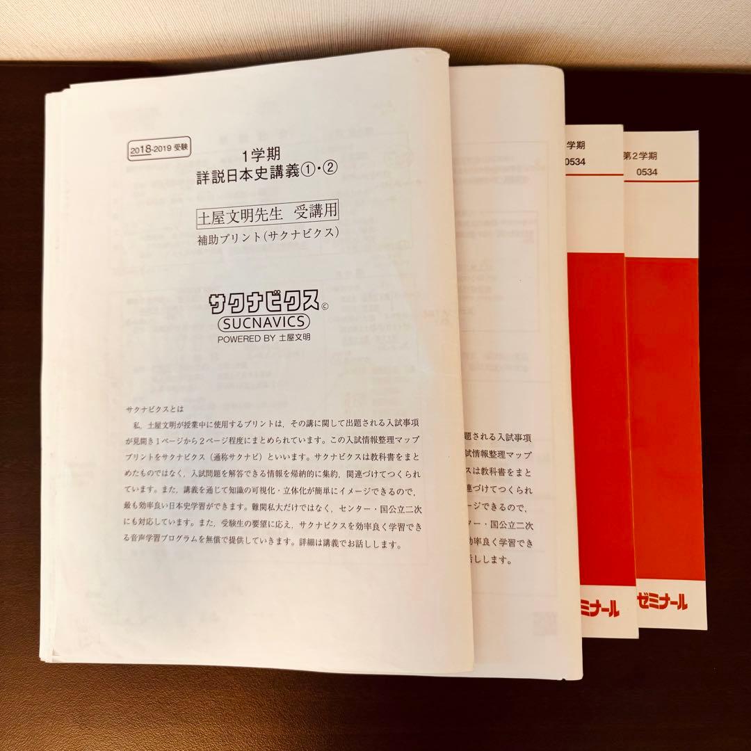 土屋文明 詳説日本史講義①② サクナビクス テキストセット