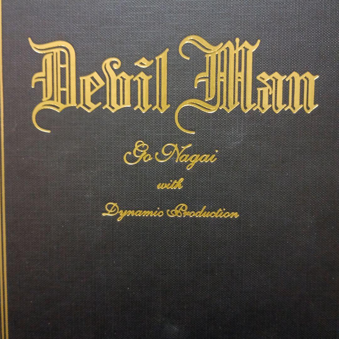 聖書版　デビルマン　全1巻