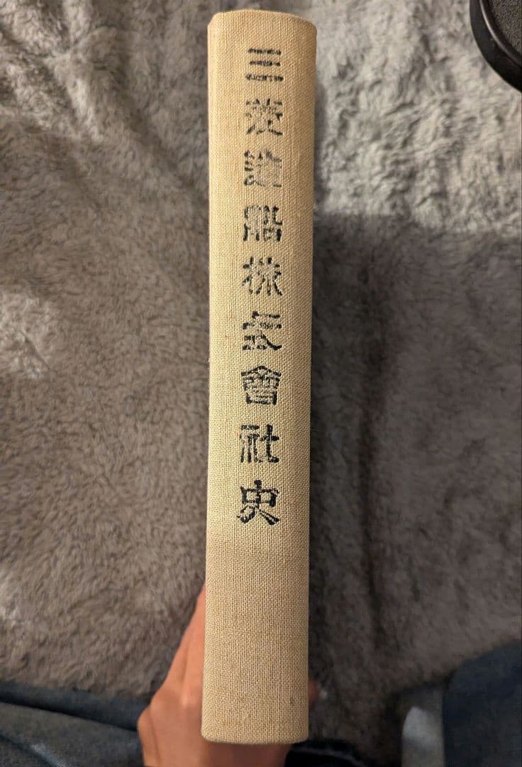 【貴重】三菱造船株式曾社史 24時間以内発送