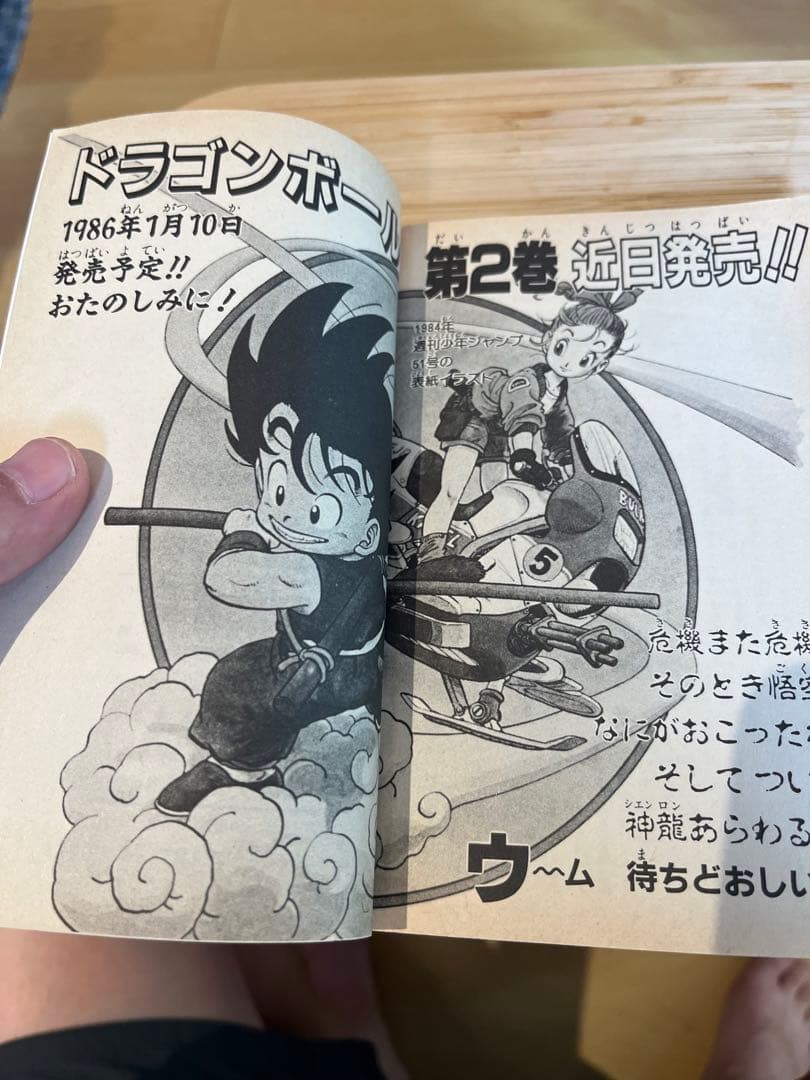 マ*サ様 ドラゴンボール1巻