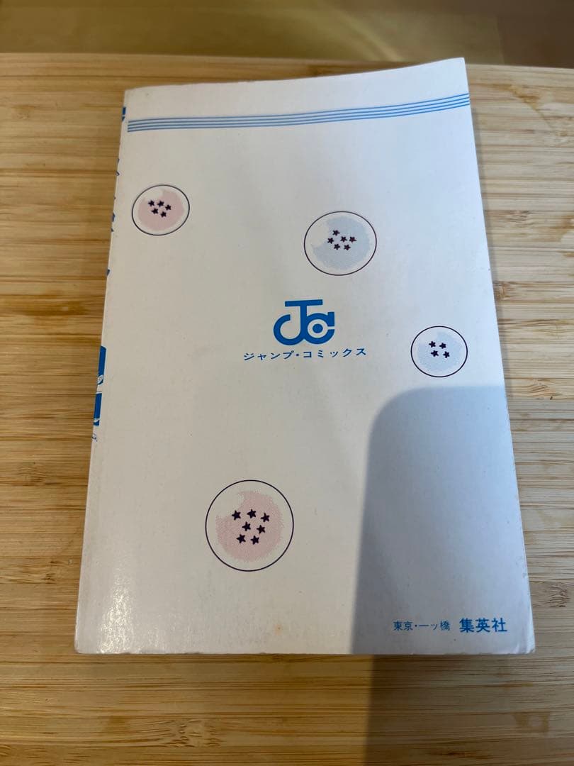 マ*サ様 ドラゴンボール1巻