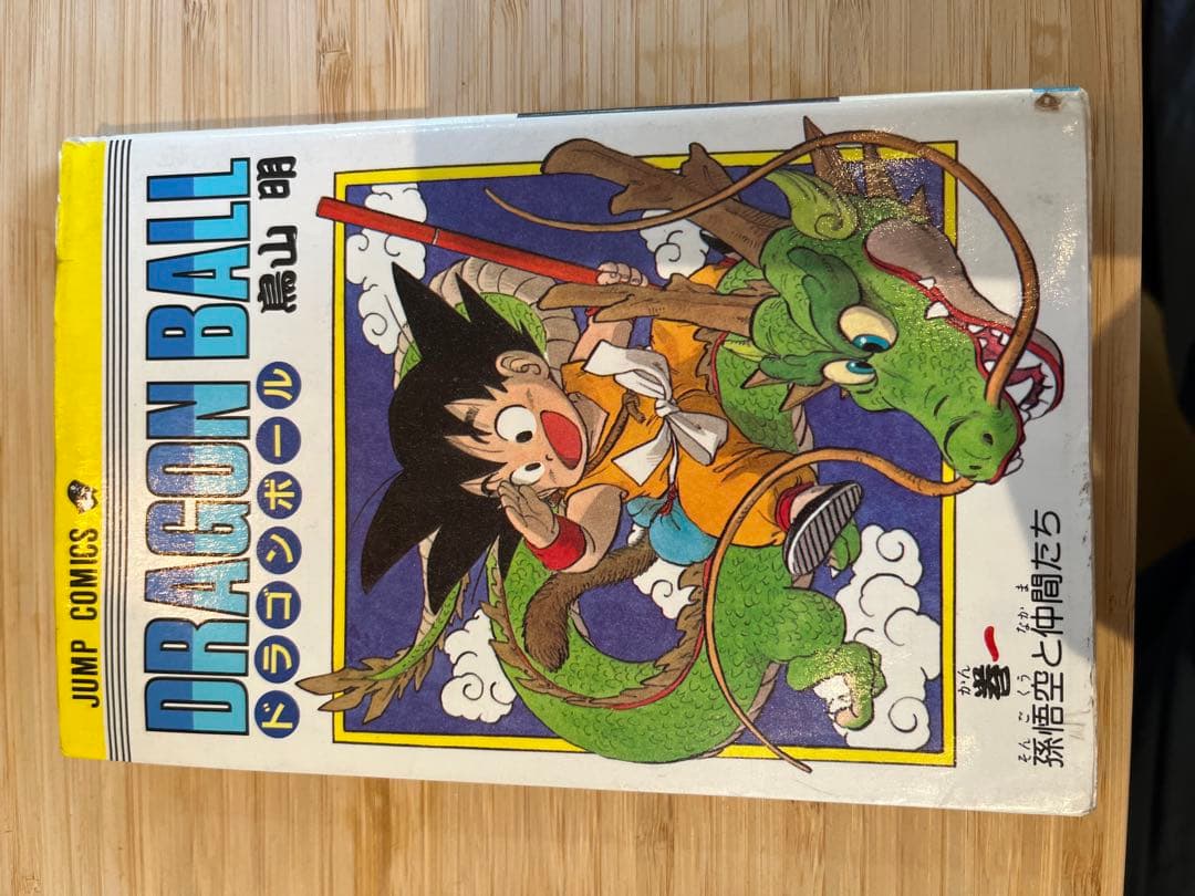 マ*サ様 ドラゴンボール1巻
