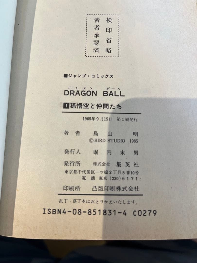 マ*サ様 ドラゴンボール1巻