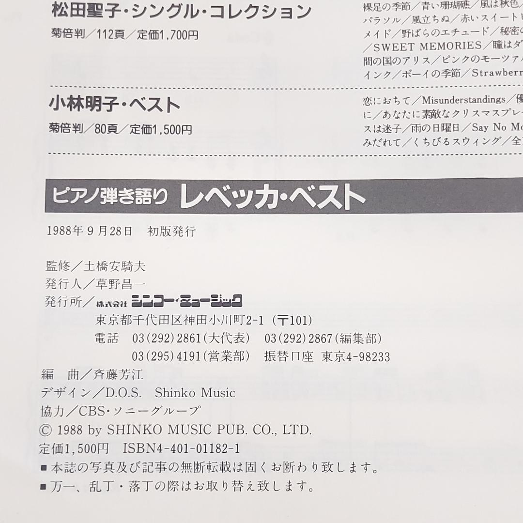 REBECCA 1988 レベッカ 楽譜 ベスト ピアノ 弾き語り