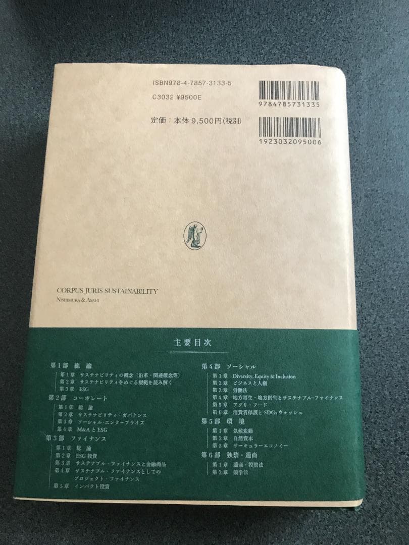 サステナビリティ大全