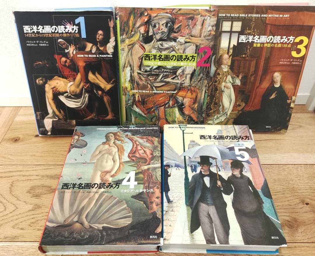 西洋名画の読み方 1～5巻 5冊セット 創元社