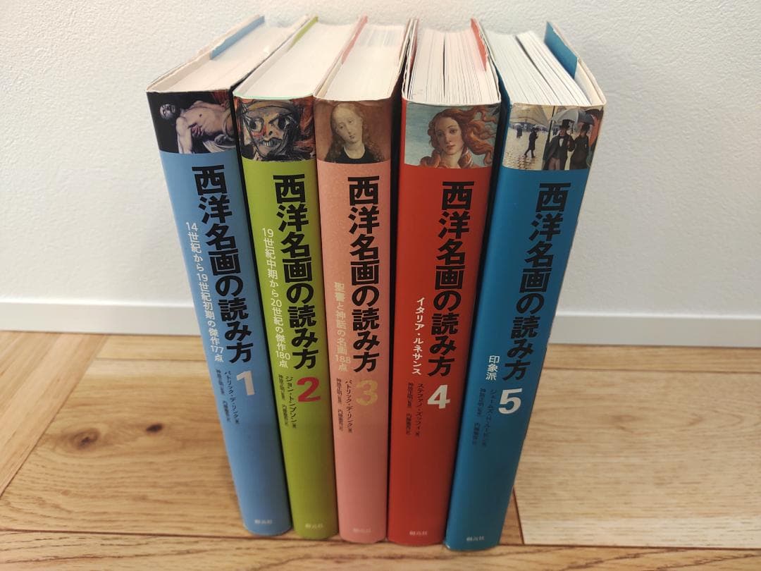 西洋名画の読み方 1～5巻 5冊セット 創元社
