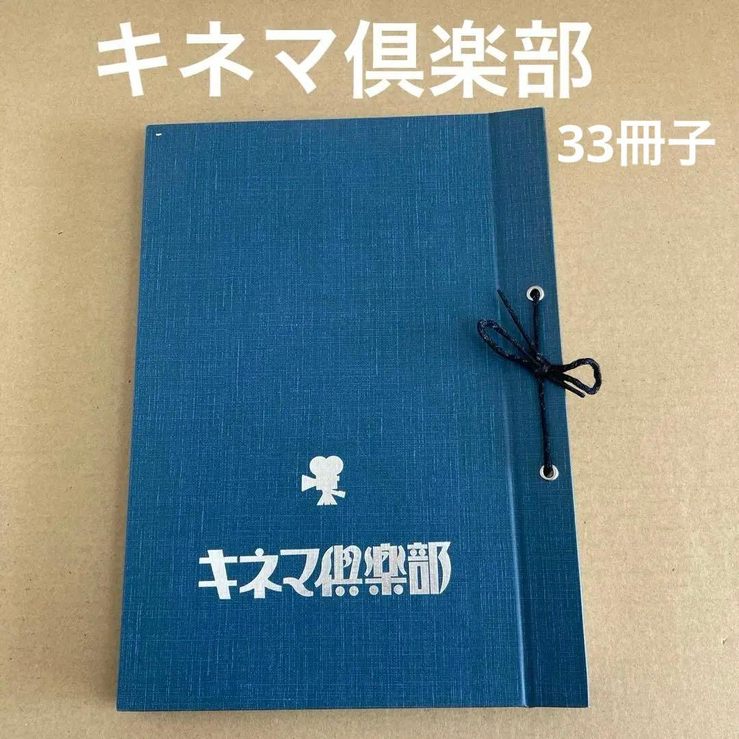 「キネマ倶楽部」No.16〜48 (33冊子) スタジオ・ジャンプ