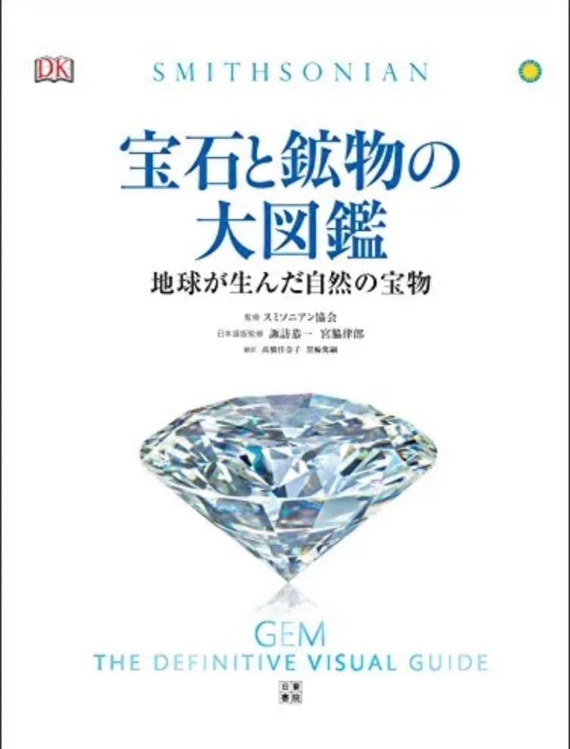 宝石と鉱物の大図鑑　地球が生んだ自然の宝物／スミソニアン協会　諏訪恭一　宮脇律郎