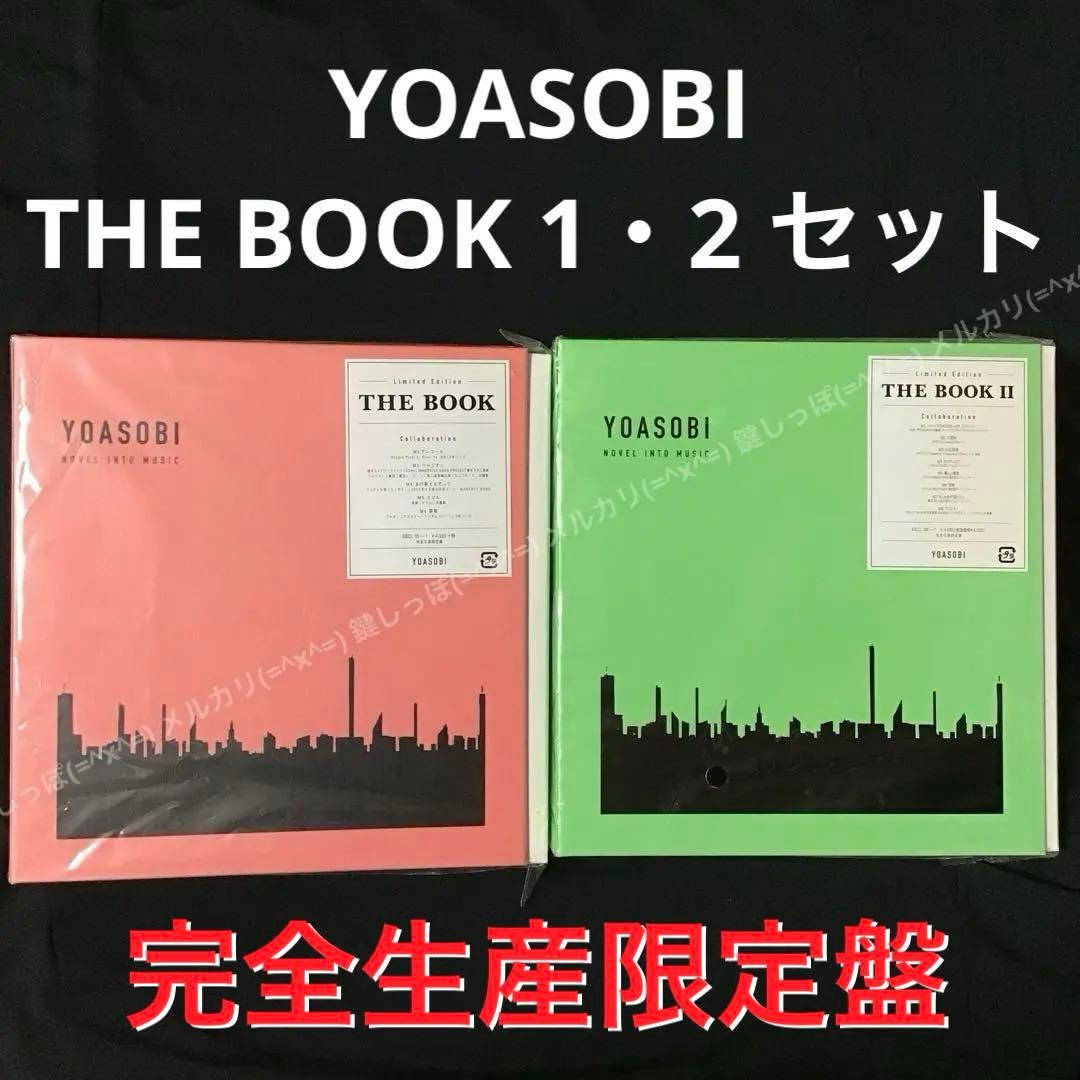 【 YOASOBI 】 THE BOOK 1 〜 2 セット 完全生産限定盤