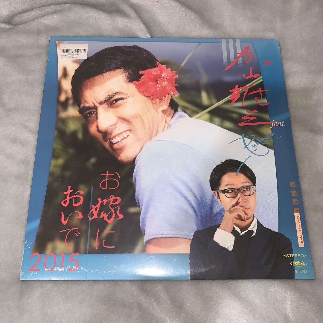 加山雄三feat. punpee / お嫁においで2015 (シールド)