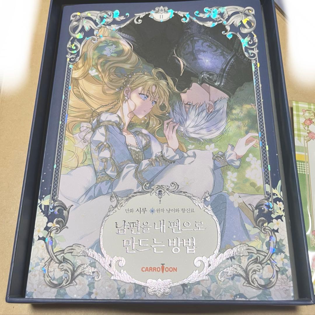 韓国漫画 夫を味方にする方法 特装版 2巻3巻