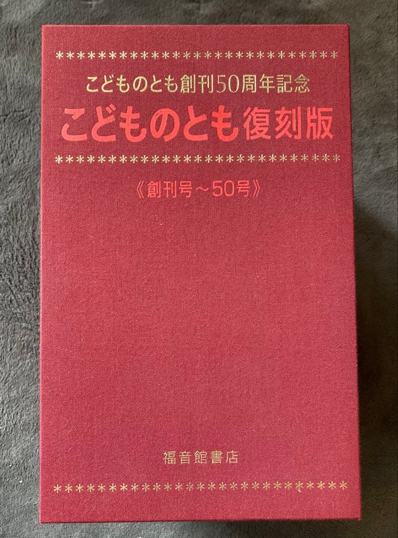 こどものとも復刻版 創刊号～50号