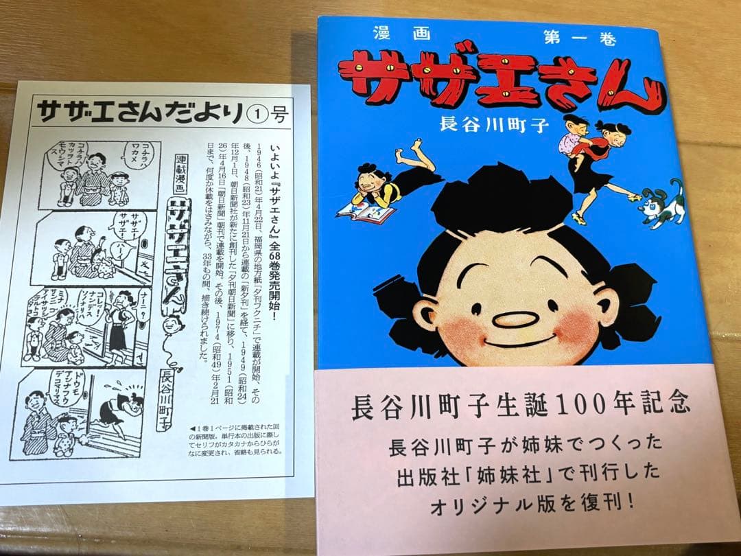 サザエさん全巻　長谷川町子 生誕100年記念