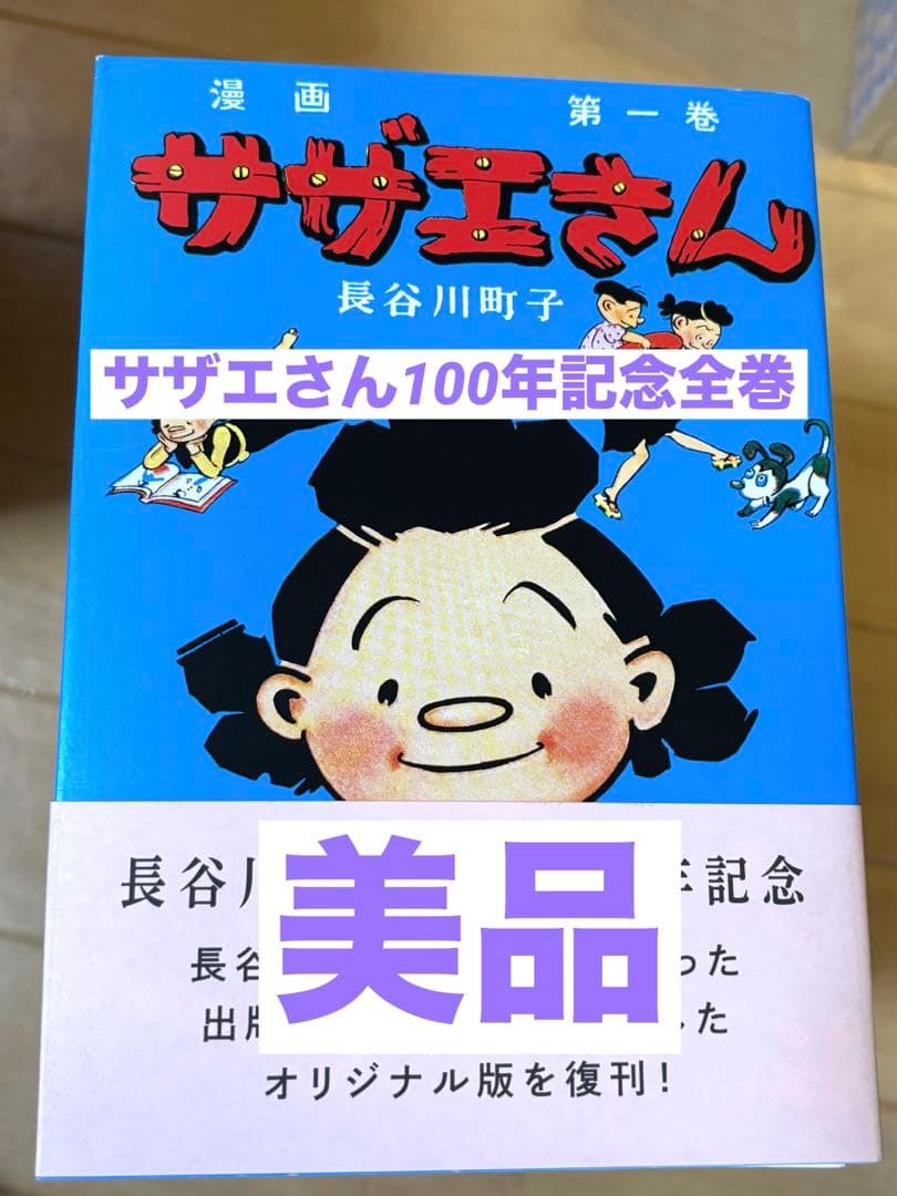 サザエさん全巻　長谷川町子 生誕100年記念