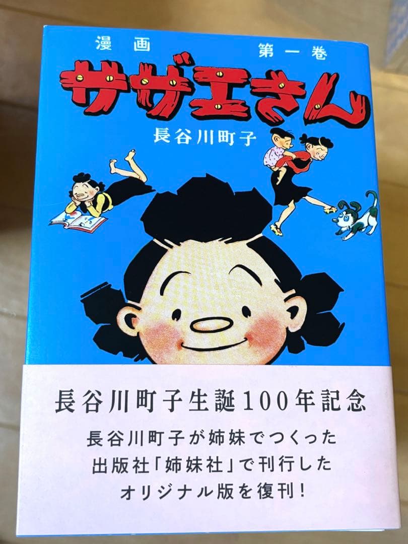 サザエさん全巻　長谷川町子 生誕100年記念