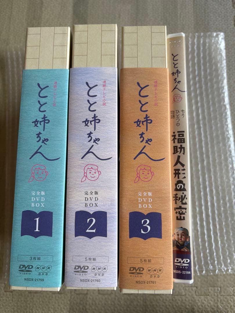 山男さん専用とと姉ちゃん完全版DVDBOX1,2,3 全巻　もうひとつの物語付き
