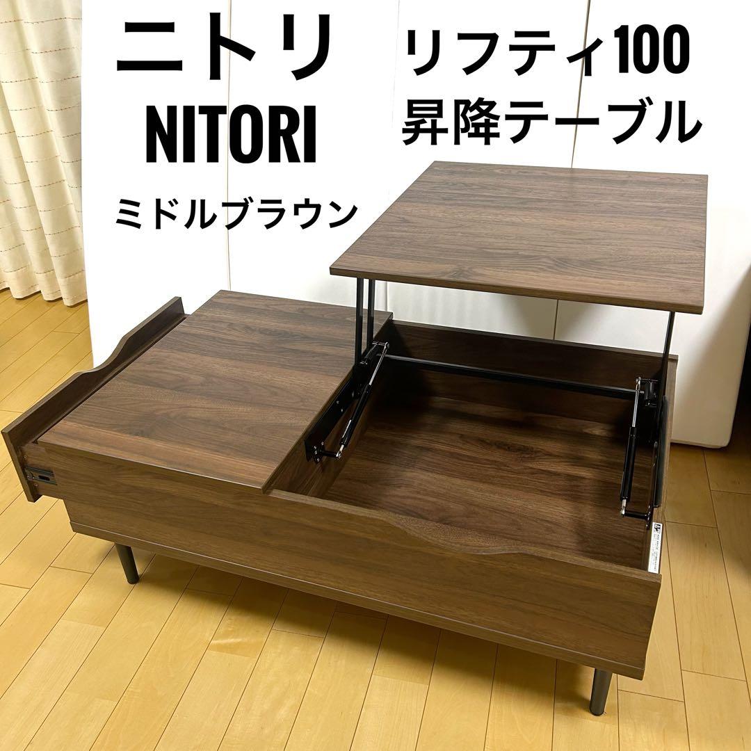 ニトリ センターテーブル　リフティ　昇降テーブル　100MBR NITORI美品