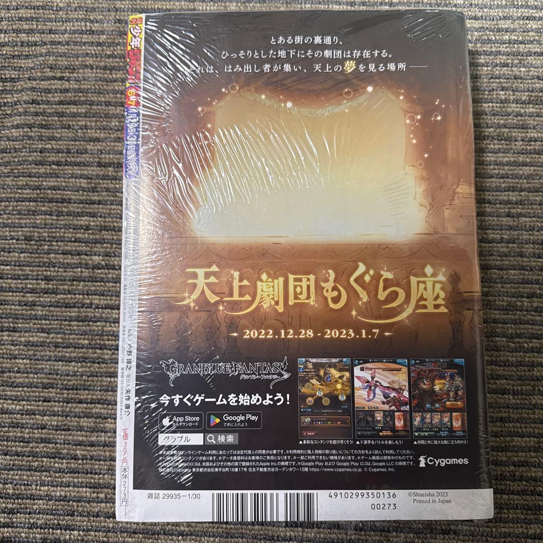 週刊少年ジャンプ 2023年6・7号