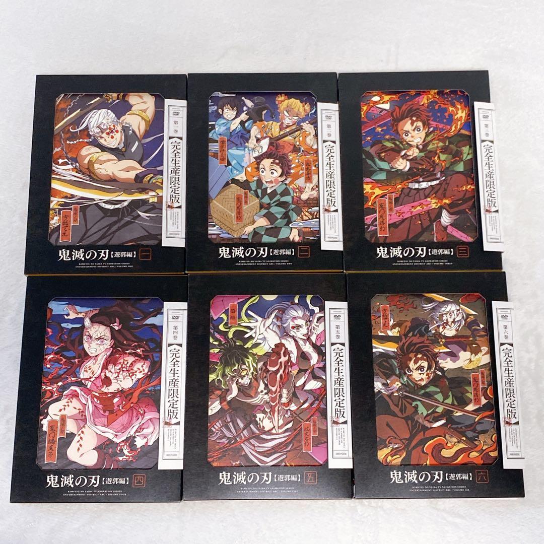 美品　限定品　鬼滅の刃　遊郭編　DVDボックス　6巻セット　完全生産限定版　レア