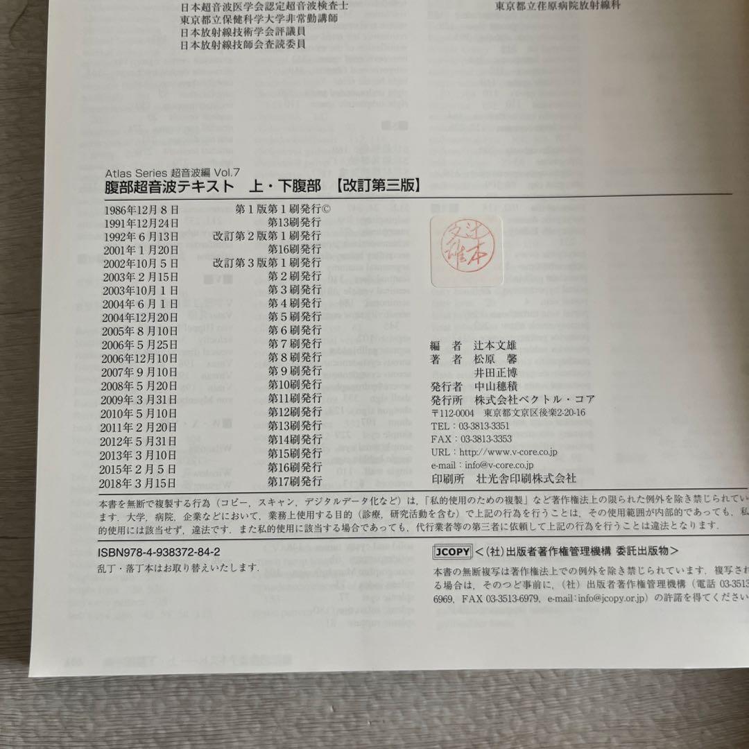 腹部超音波テキスト : 上・下腹部　改訂第三版