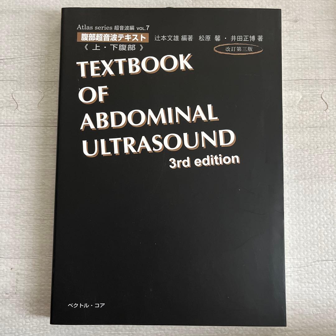 腹部超音波テキスト : 上・下腹部　改訂第三版