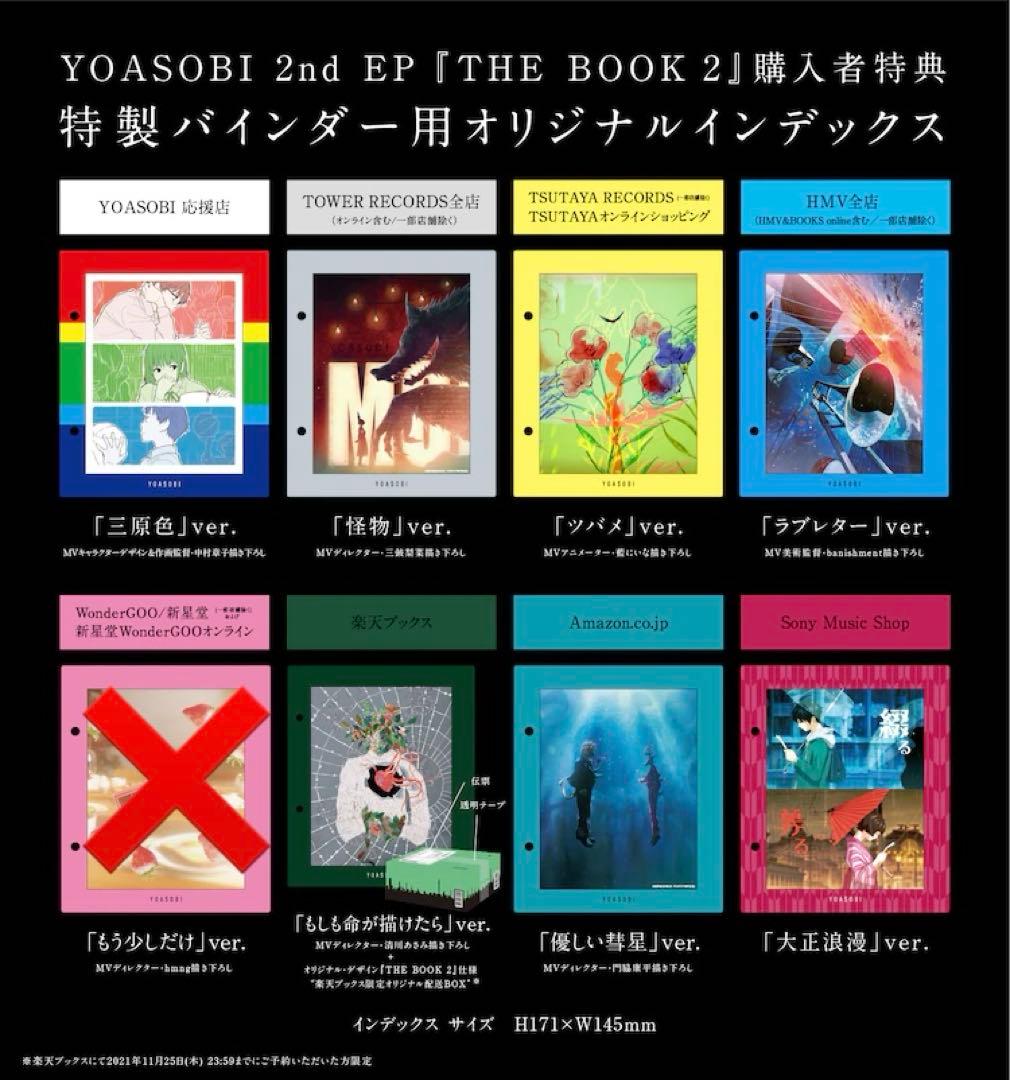 YOASOBI THE BOOK 2 インデックス セミコンプリートセット