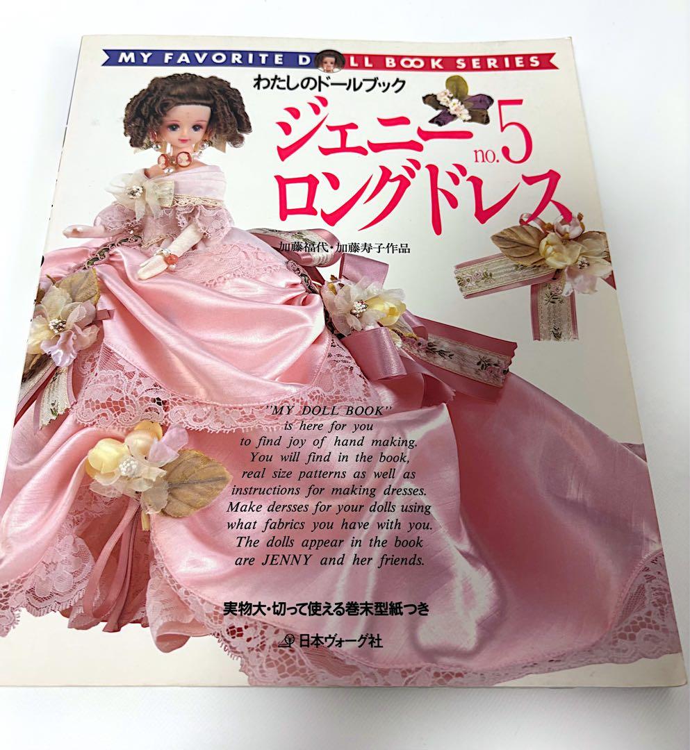 ジェニー no.8 ピンクハウス大好き ロングドレス　手作りドレス教室　3冊