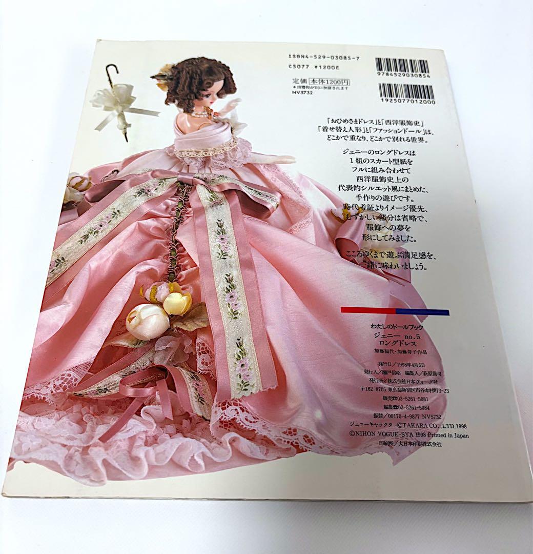 ジェニー no.8 ピンクハウス大好き ロングドレス　手作りドレス教室　3冊