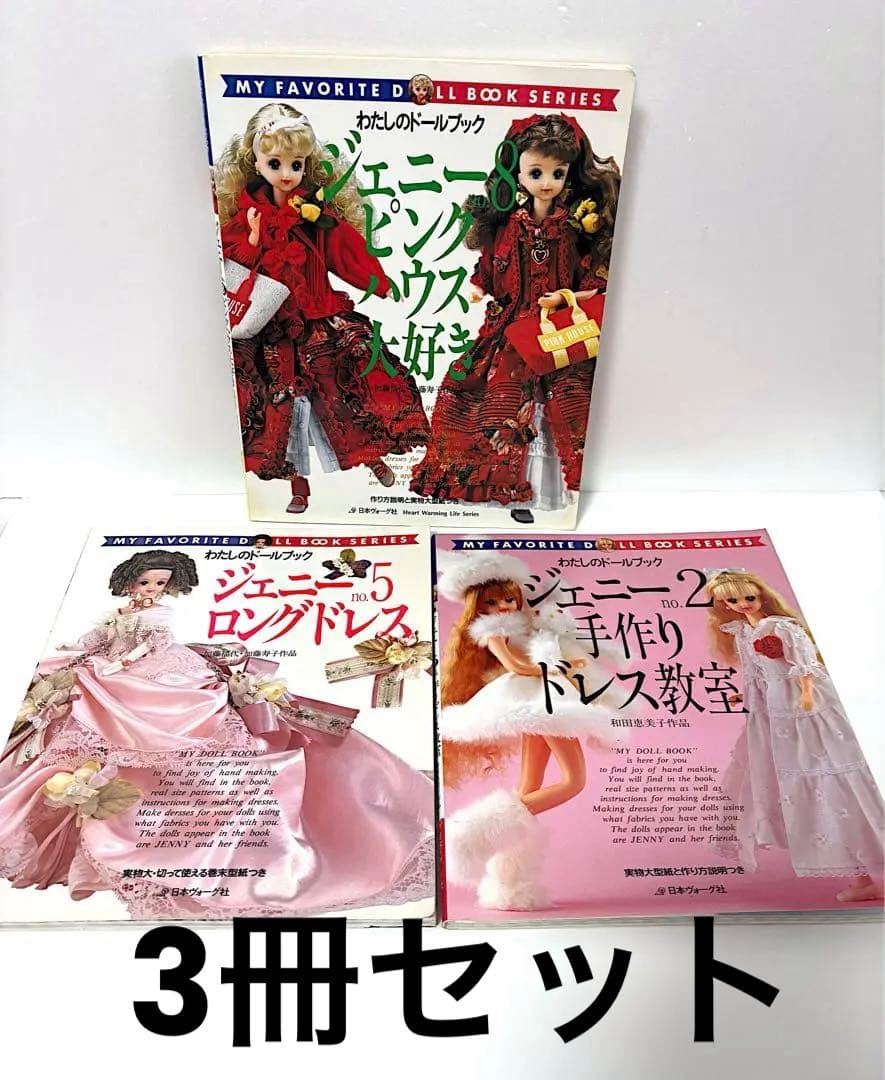 ジェニー no.8 ピンクハウス大好き ロングドレス　手作りドレス教室　3冊