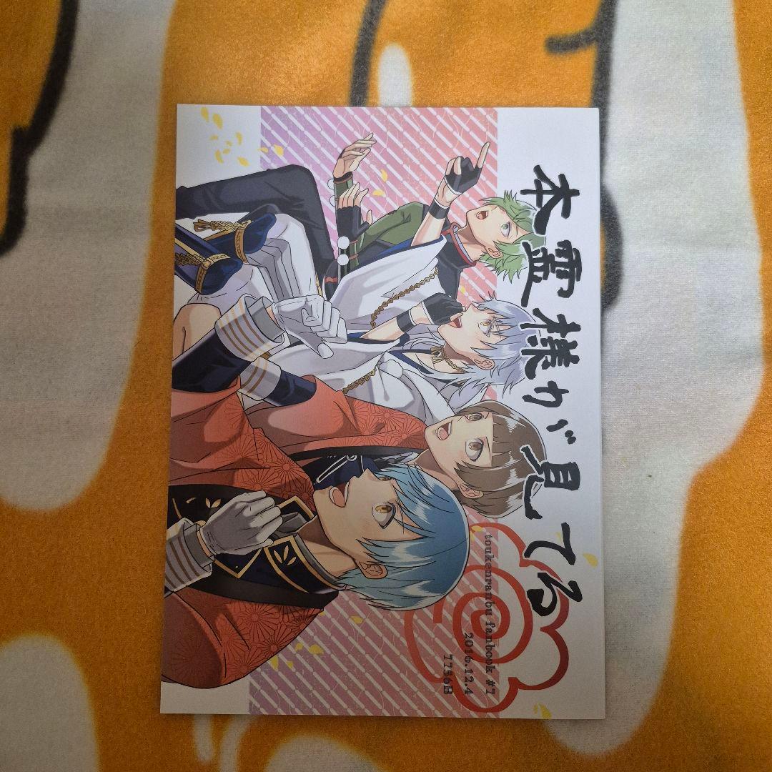 21_5 刀剣乱舞 同人誌 伊達組 鶴丸国永 燭台切光忠 大倶利伽羅 太鼓鐘貞宗