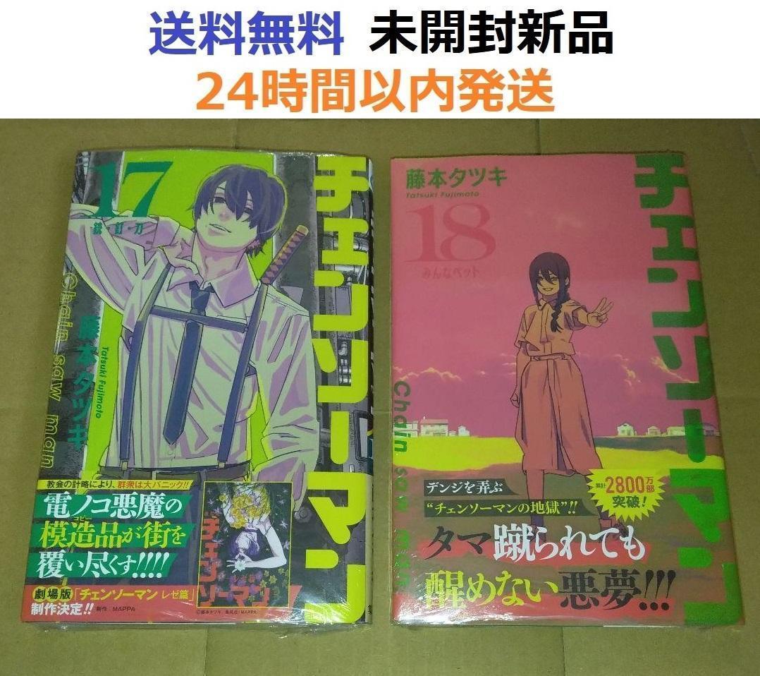 すべて初版未開封希少品　チェンソーマン １７、１８巻セット