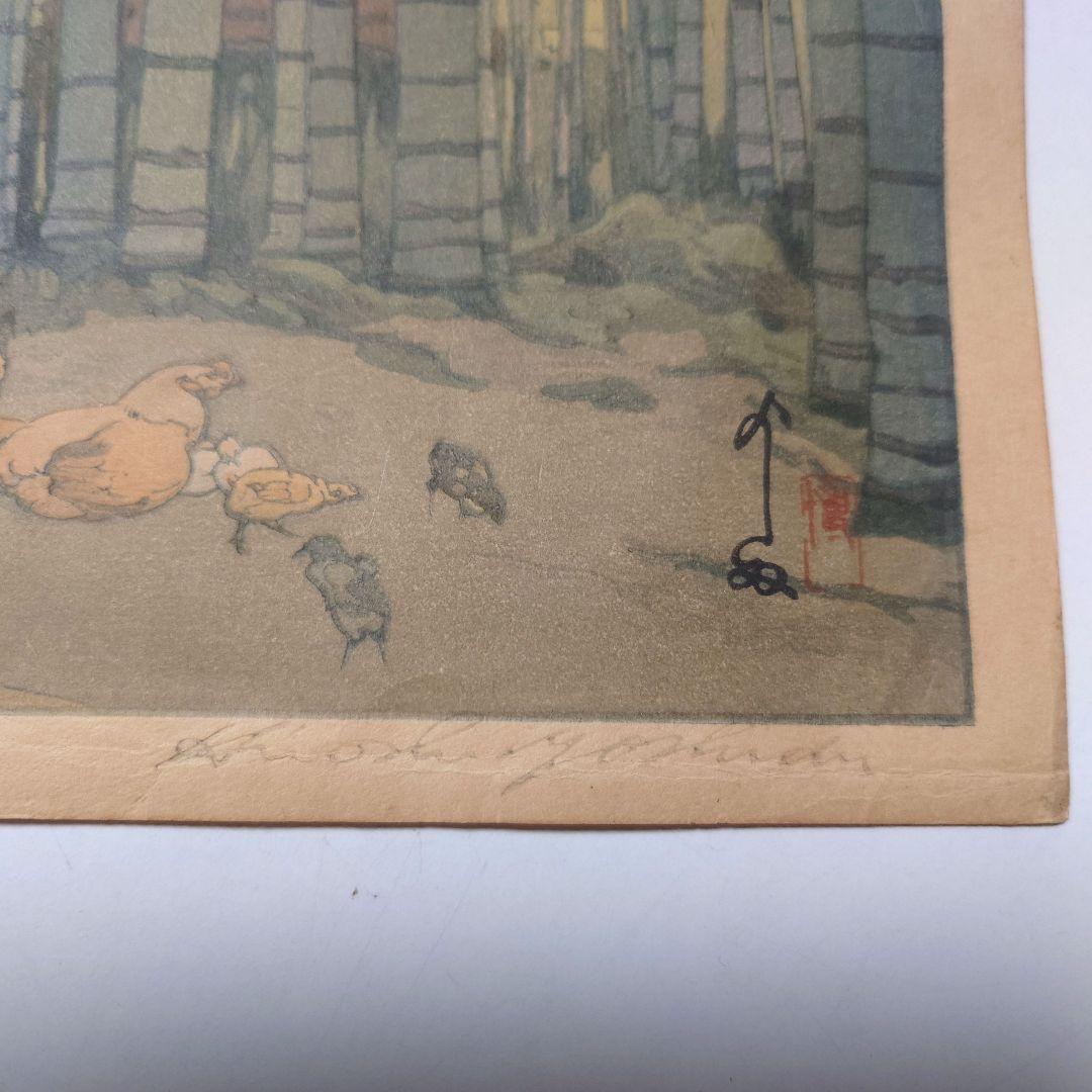 『吉田博　竹林』木版画　自摺り　昭和14年作　直筆サイン入り