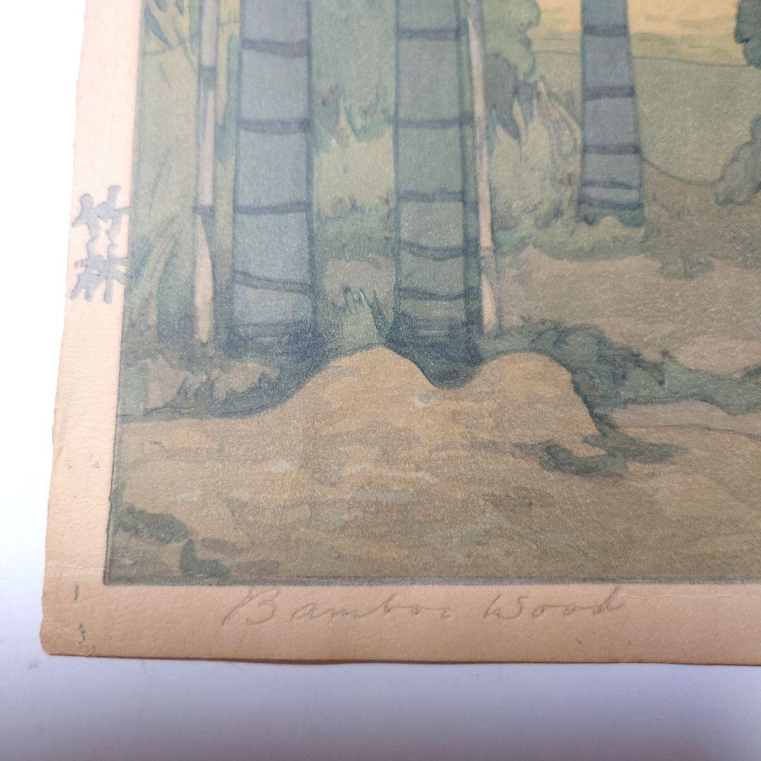 『吉田博　竹林』木版画　自摺り　昭和14年作　直筆サイン入り