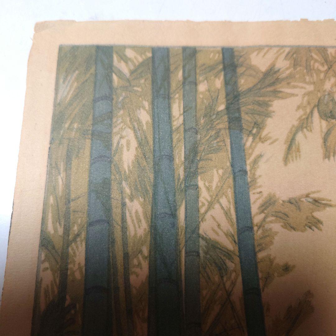 『吉田博　竹林』木版画　自摺り　昭和14年作　直筆サイン入り