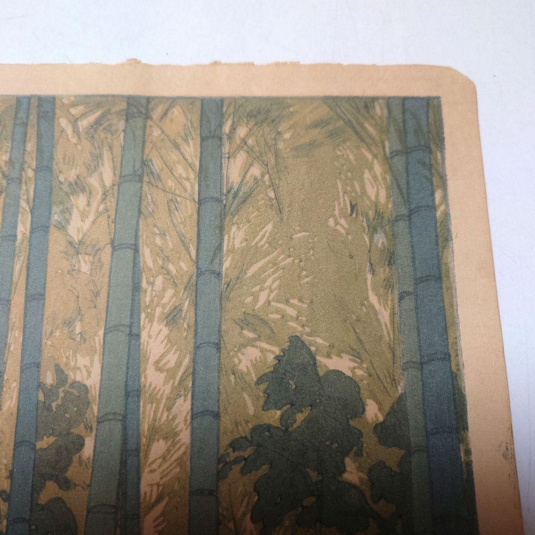 『吉田博　竹林』木版画　自摺り　昭和14年作　直筆サイン入り