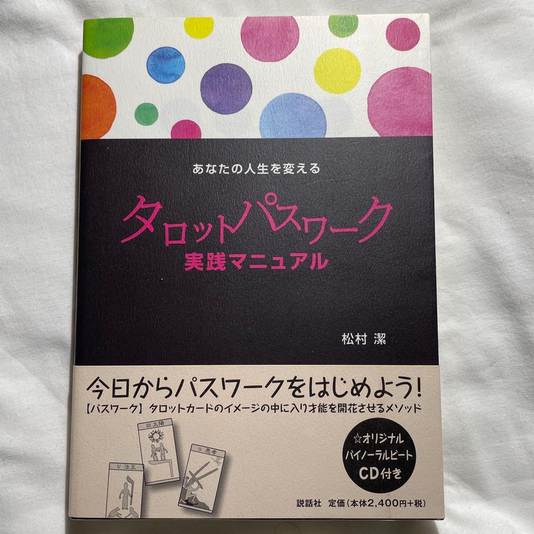 あなたの人生を変えるタロットパスワーク実践マニュアル