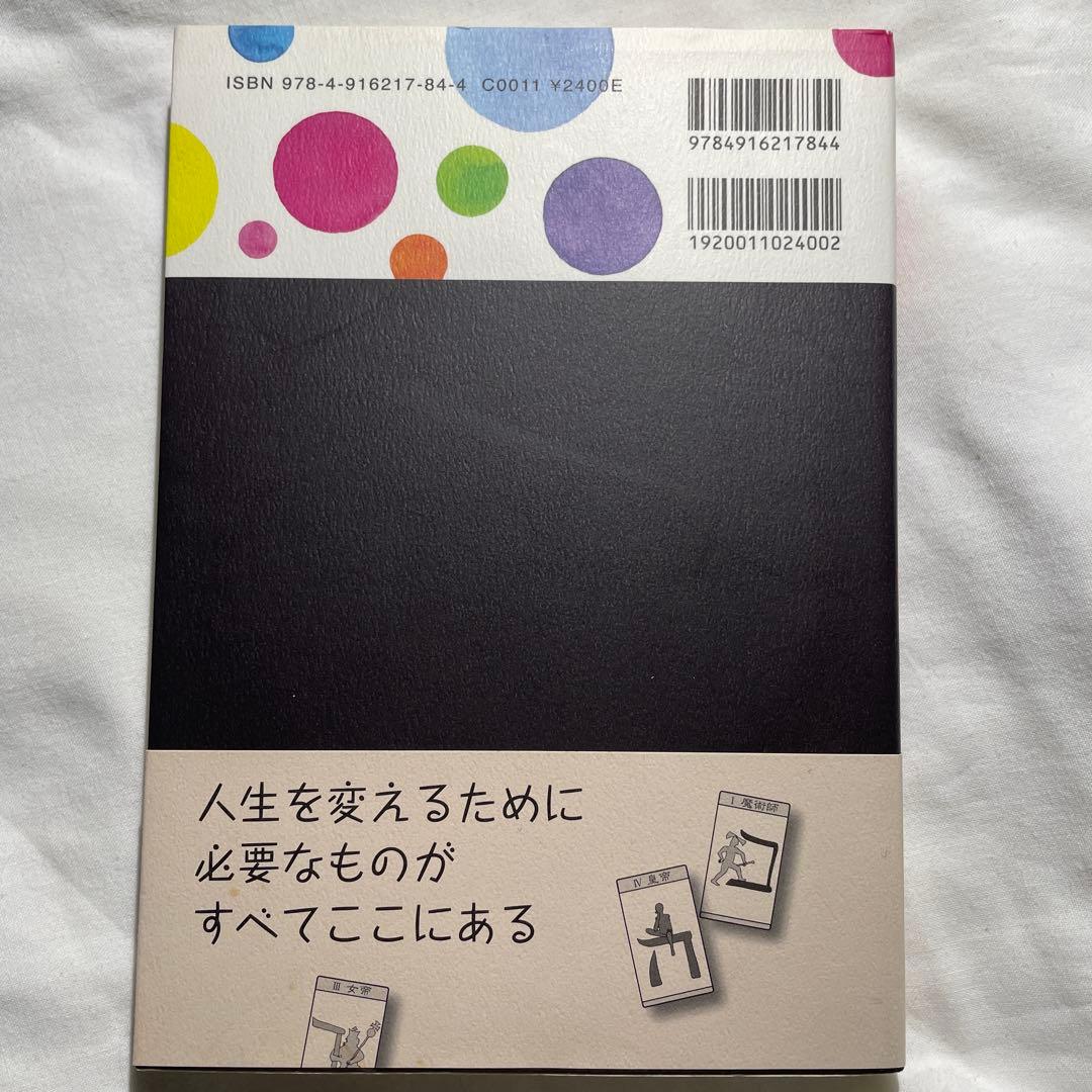 あなたの人生を変えるタロットパスワーク実践マニュアル