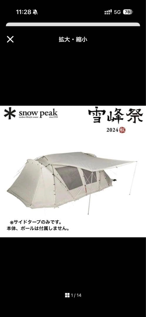  peak ランドロック サイドタープ アイボリー雪峰祭2024秋限定品
